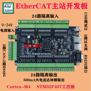 EtherCAT总线伺服电机控制板 STM32开发板PLC主站控制板 双网冗余