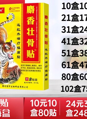 王泰林麝香壮骨贴远红外磁疗镇痛关节颈肩腰扭伤部位理疗膏贴