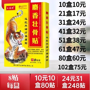 王泰林麝香壮骨贴远红外磁疗镇痛关节颈肩腰扭伤部位理疗膏贴