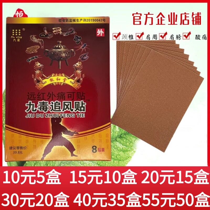 九星九毒追风贴远红外痛可贴外精品九星远红外痛可贴九毒追风贴