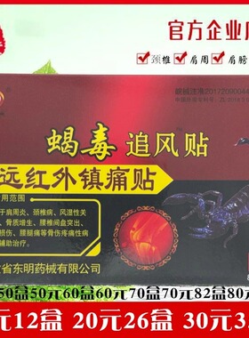 东明药械蝎毒追风贴远红外镇痛贴东明颈肩腰腿痛贴 肩周炎8贴/盒