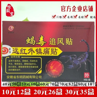 东明药械蝎毒追风贴远红外镇痛贴东明颈肩腰腿痛贴 肩周炎8贴/盒