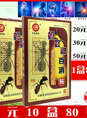 安徽东明药械蚂蚁神百消远红外镇痛贴腰椎间盘突出腰腿痛黑膏药贴