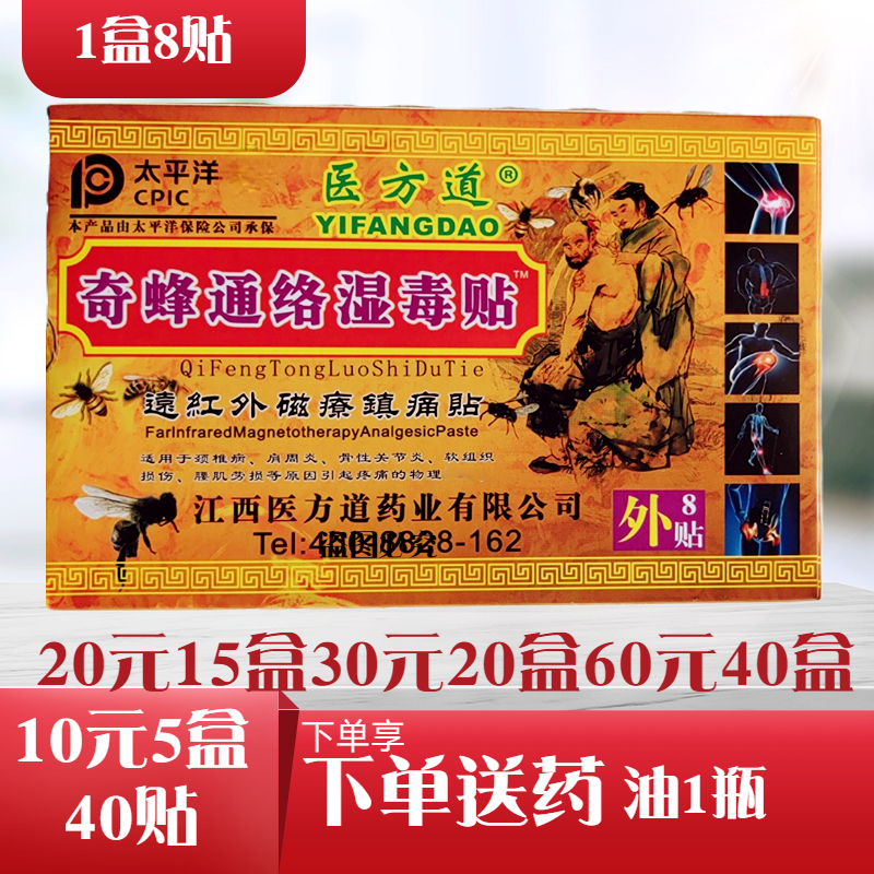 奇蜂通络湿毒贴颈肩腰椎腿关节手脚麻木跌打扭远红外磁疗镇痛贴膏