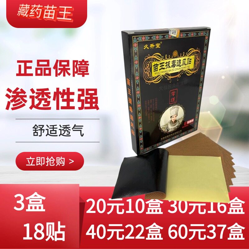 久升堂苗王拔毒追贴穴位压力刺激颈肩腰腿痛关节肌肉疼理疗镇痛贴