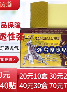 医方道颈肩腰腿贴远红外磁疗镇痛贴医道方外用8贴每盒老黑膏药贴