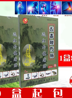 东明五毒秘方贴远红外镇痛贴风湿关节肩周颈椎腰椎筋骨痛黑膏药贴