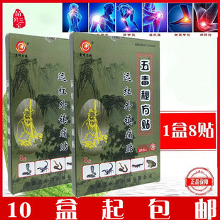 东明五毒秘方贴远红外镇痛贴风湿关节肩周颈椎腰椎筋骨痛黑膏药贴