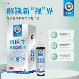 【买2送1】眼医生熊胆龙脑喷雾升级装眼医生龙脑液保证正品升级版