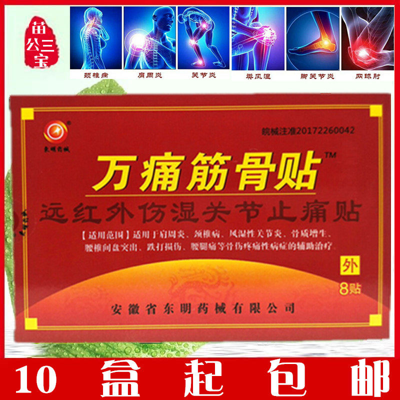 东明万痛筋骨贴远红外伤湿关节止痛贴肩周炎颈椎风湿黑膏药磁疗贴
