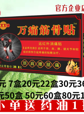 新款万痛筋骨贴通贴肩周颈椎腰椎膝盖腿关节疼痛姚本仁膏药贴