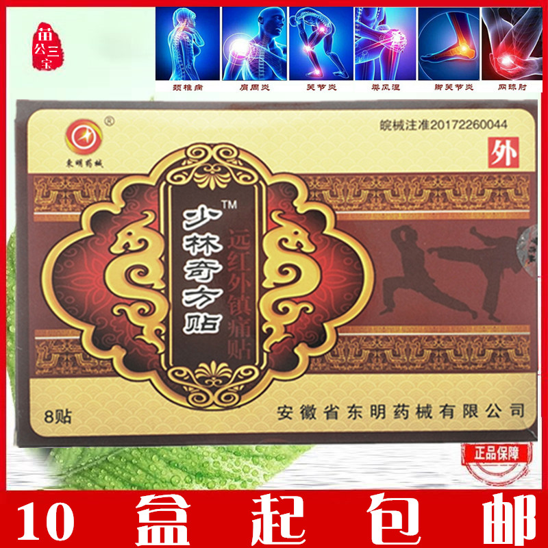 东明少林奇方远红外镇痛贴风湿关节炎颈肩腰腿痛消痛止痛黑膏药贴