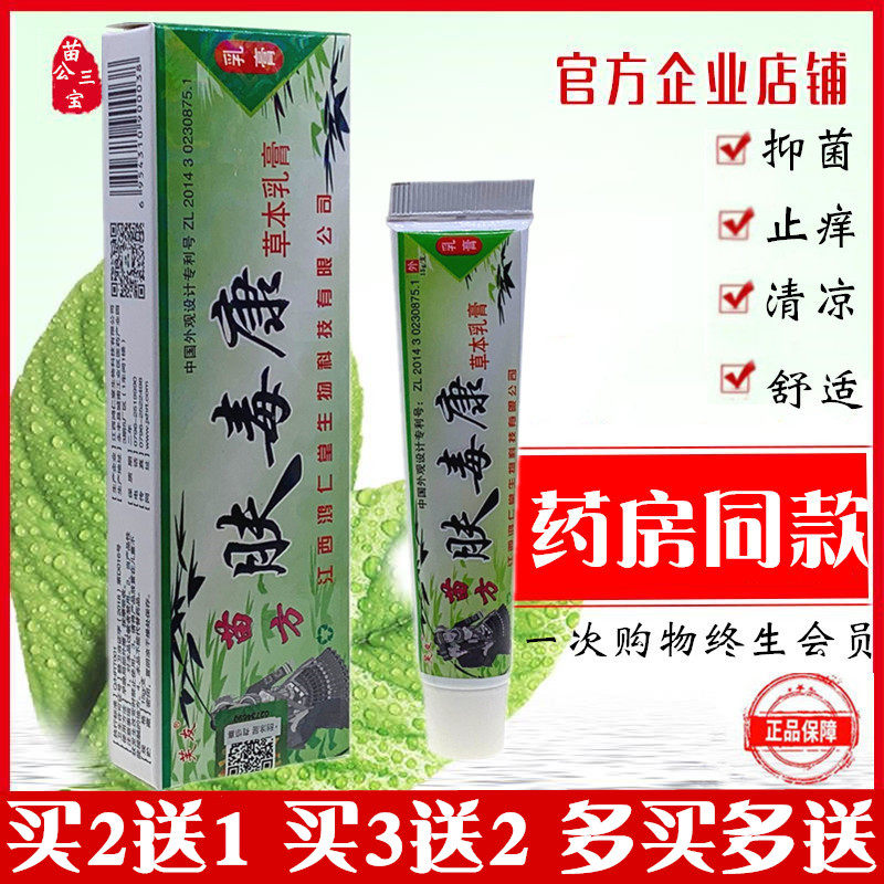 苗药肤毒康中草药乳膏草本抑菌软膏苗方百草膏私处止痒鸿仁堂