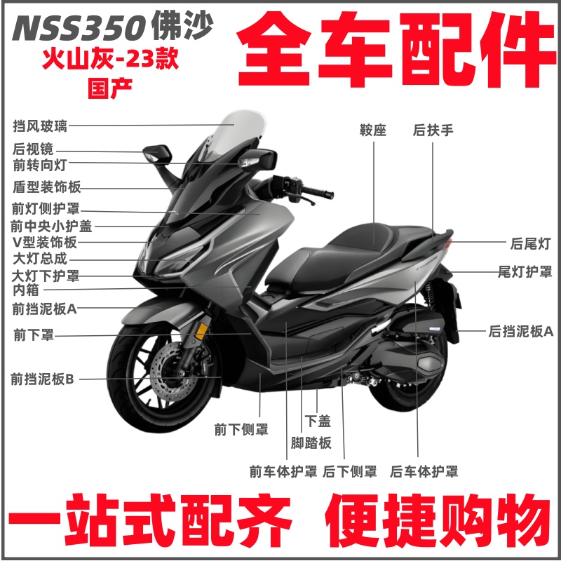 适用23款佛沙NSS350后视镜前挡泥板转向灯装饰侧盖护板外壳火山灰