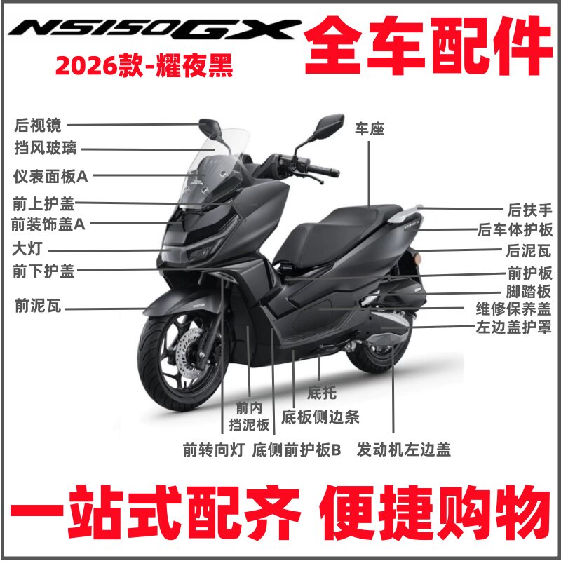 适用新大洲本田26款NS150GX外壳SDH150T-8B-8C护盖泥瓦配件耀夜黑