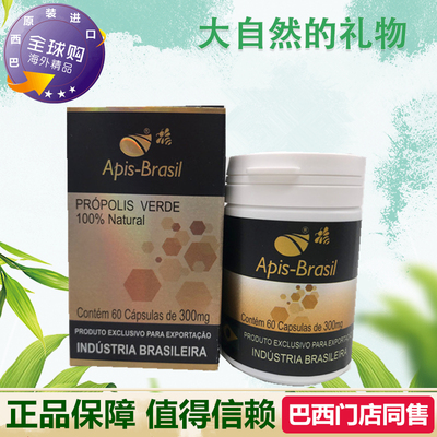 特价26-5月代购原装进口巴西蜂胶 正品Apis Brasil绿蜂胶软胶囊