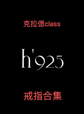 韩国现货class韩国直邮 091701 h925 戒指合集