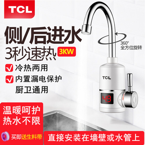 TCL智能电热水龙头速热冷热两用