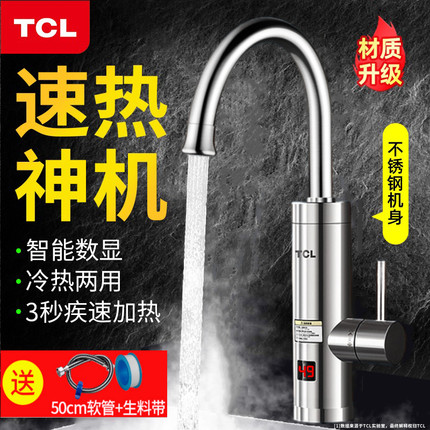 TCL电热水龙头速热即热式数显冷热两用厨房宝卫生间快速加热水器