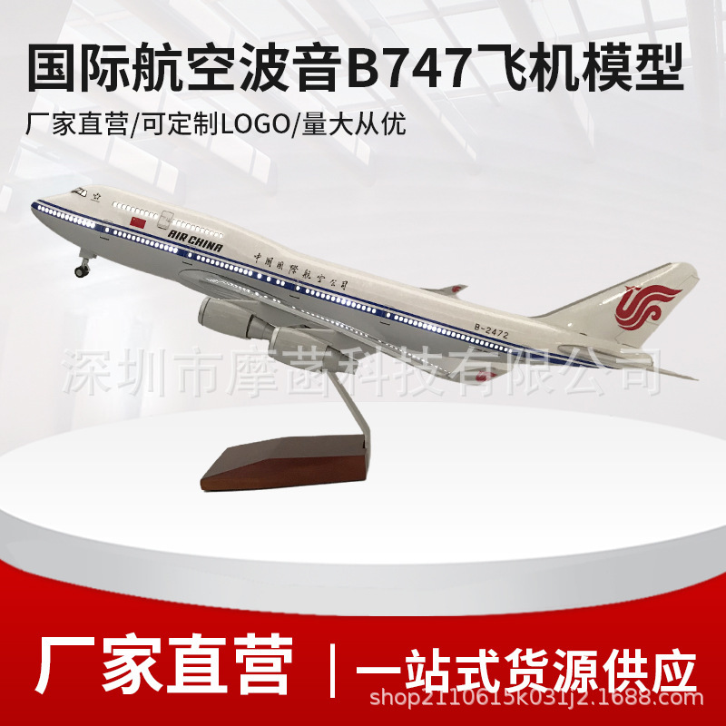 国航747 LED飞机模型树脂飞机模型 国际航空747飞机模型 飞机