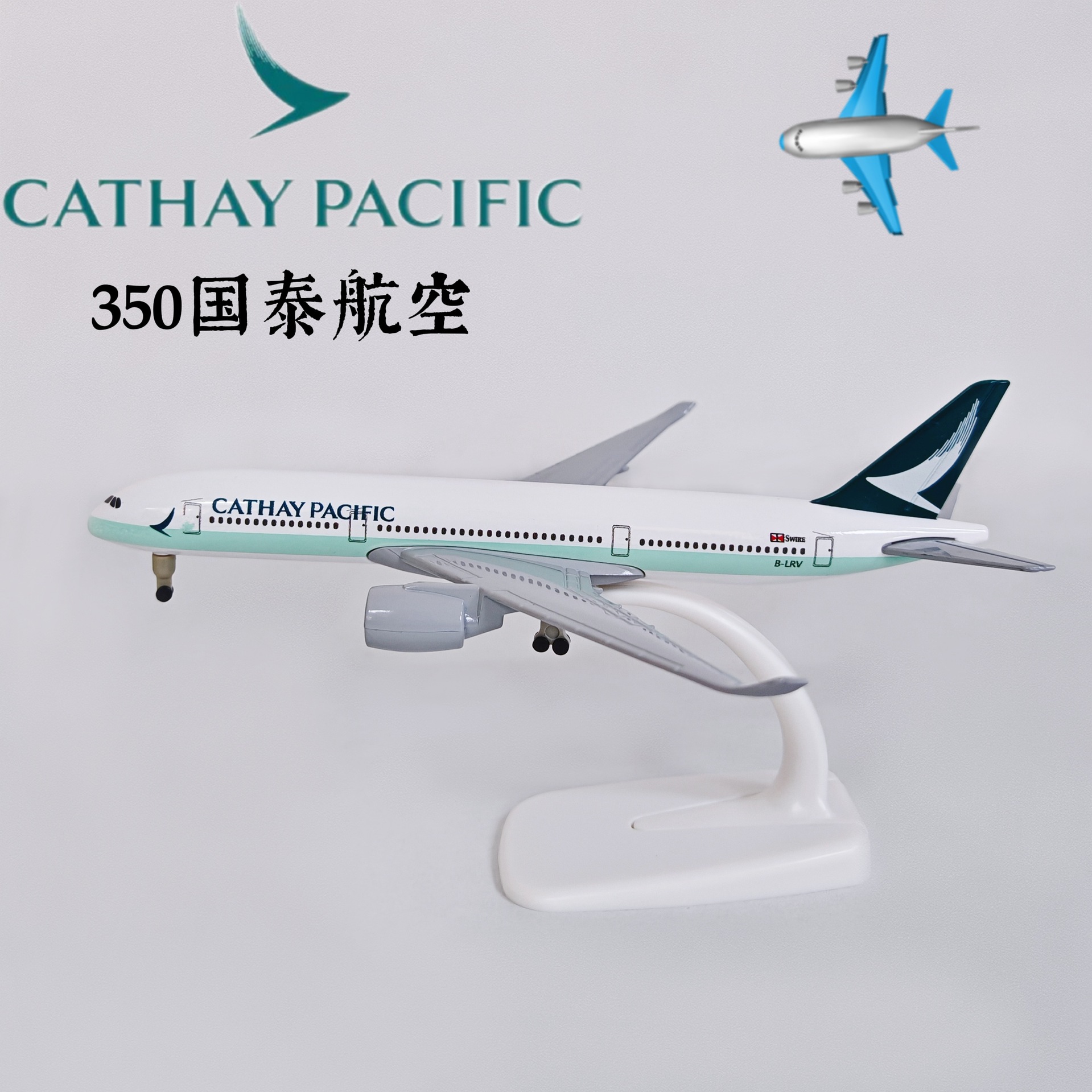 20CM合金飞机模型 仿真客机 合金静态摆件 350国泰航空