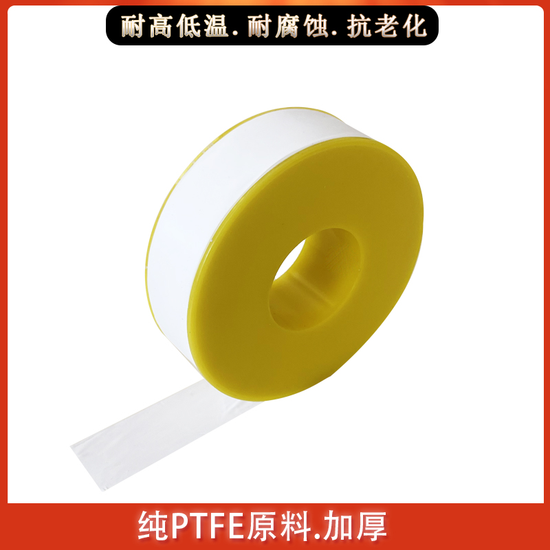 聚四氟乙烯带生料带耐高温耐腐蚀PTFE加厚螺纹密封18mm/19mm/20mm