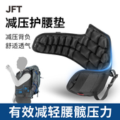 JFT反重力减压背囊腰封腰靠护腰垫登山包背包重装 包