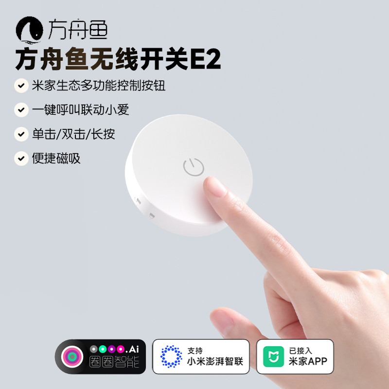 方舟鱼智能无线遥控开关E2随意贴单击双击场景联动灯光已接入米家图片