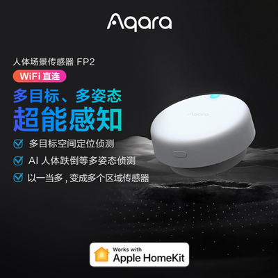 绿米人体存在传感器FP2感应器