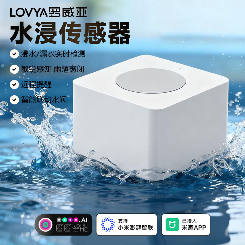 罗威亚水浸传感器感应卫士雨水检测提醒漏水报警器已接入米家智能