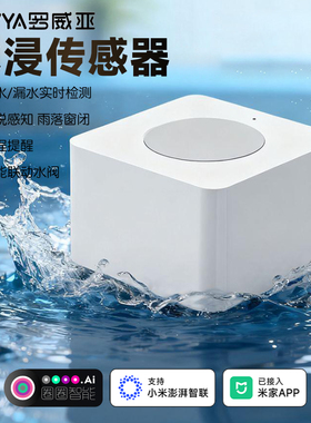罗威亚水浸传感器感应卫士雨水检测提醒漏水报警器已接入米家智能