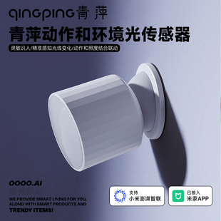 青萍人体传感器环境光光照动作动态感应器联动场景控制已支持米家