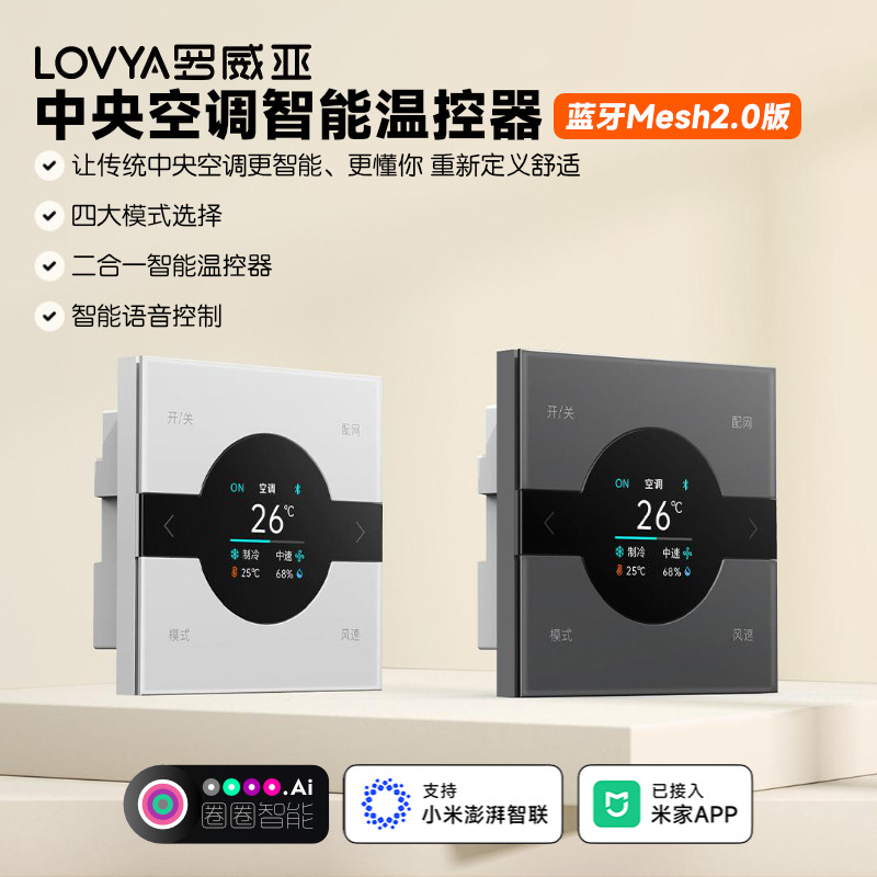 罗威亚中央空调智能风机温控器图片