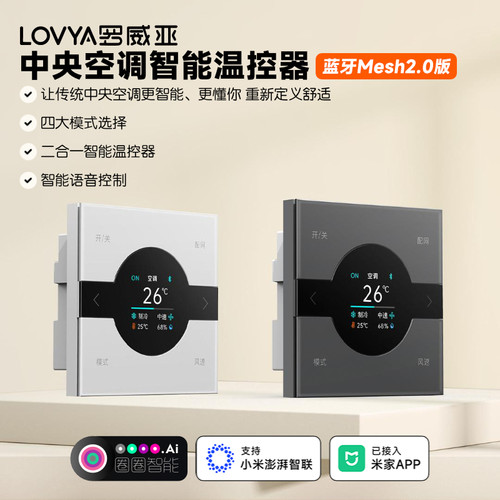 罗威亚中央空调智能风机温控器
