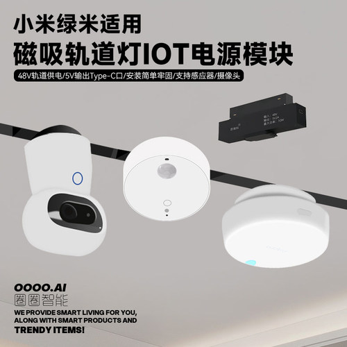 智能磁吸轨道灯IOT配件供电模块