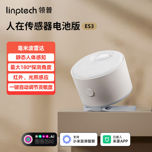 领普人体存在传感器电池版米家