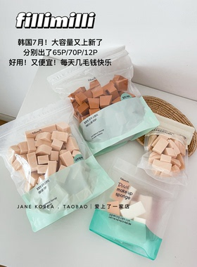 大容量又上新了！韩国fillimilli化妆师专业粉扑海绵底妆服帖70p
