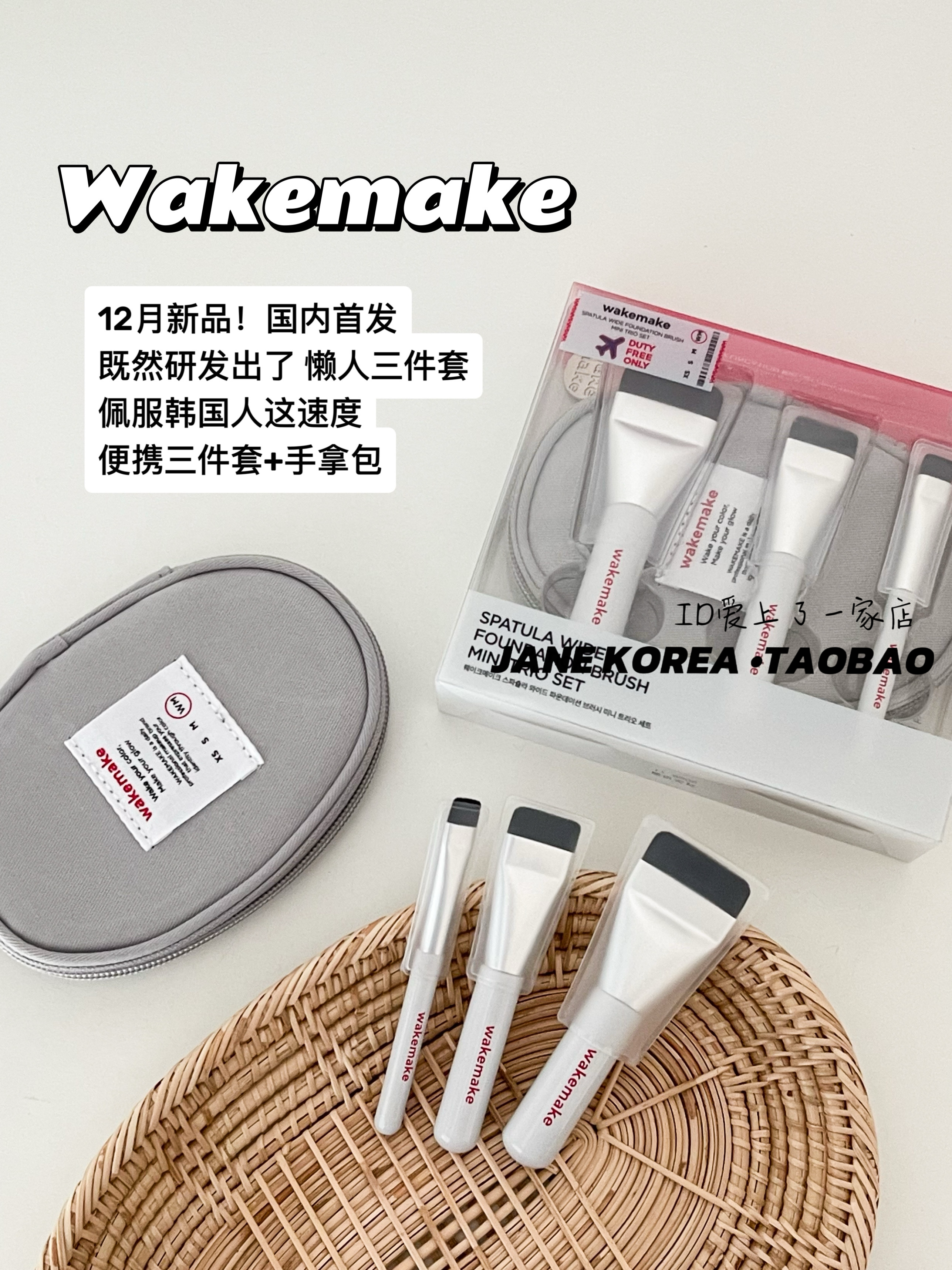 12月新品！韩国Wakemake新研发便携三件套粉底刷遮瑕刷附收纳包