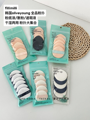 国内现货！韩国FILLIMILLI气垫粉扑干湿两用散粉遮瑕粉底液专用