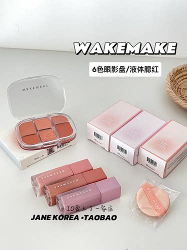 特！韩国wakemake新品综合盘六色多功能眼影腮红淡颜液体腮红