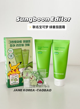 宝可梦限定套装！韩国Sungboon Editor绿色绿番茄缩毛孔保湿面霜