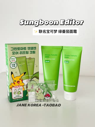 宝可梦限定套装！韩国Sungboon Editor绿色绿番茄缩毛孔保湿面霜