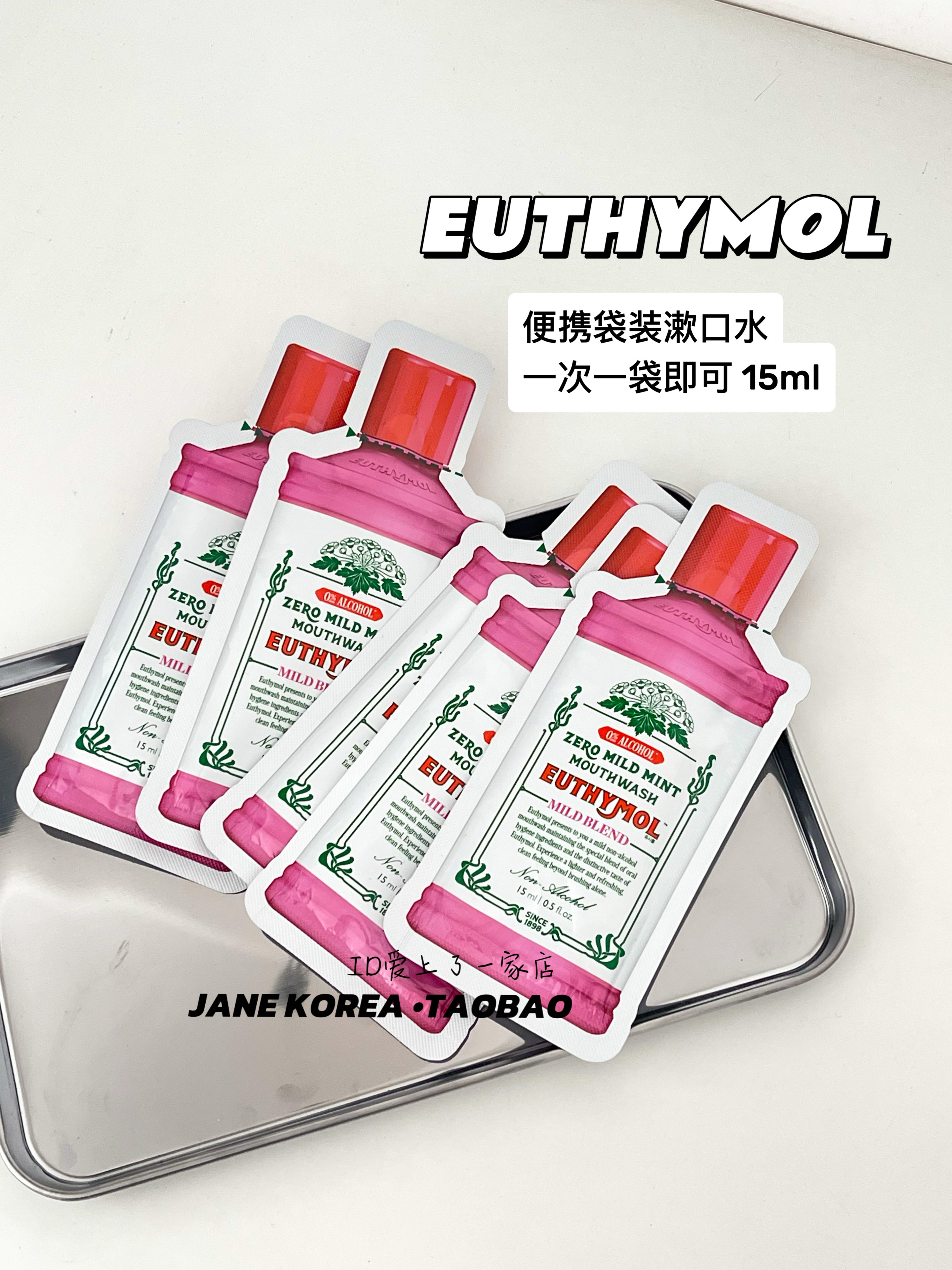 韩国Euthymol复古口腔清新除味漱口水清新口气接吻神器15ml*5