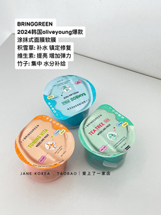 现货！韩国bringgreen 2024年新款涂抹式面膜软膜积雪草竹子维他