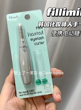 韩国化妆师人手一个！fillimilli 便捷迷你电动睫毛夹睫毛卷翘器