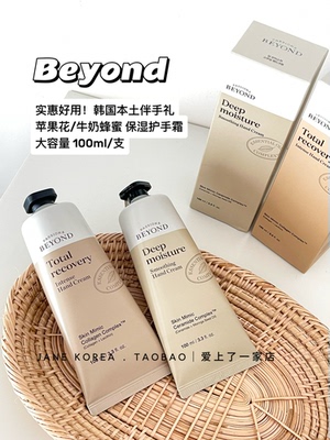 好用到爆！韩国beyond贝妍德护手霜植物蜂蜜牛奶保湿滋润苹果花