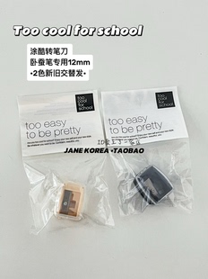 认准正品！韩国Too cool for school涂酷转笔刀卧蚕笔专用12mm