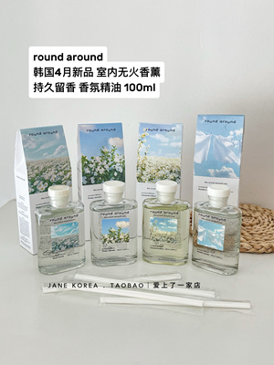 韩国人太会调香！round around新品室内无火香薰香氛精油持久留香
