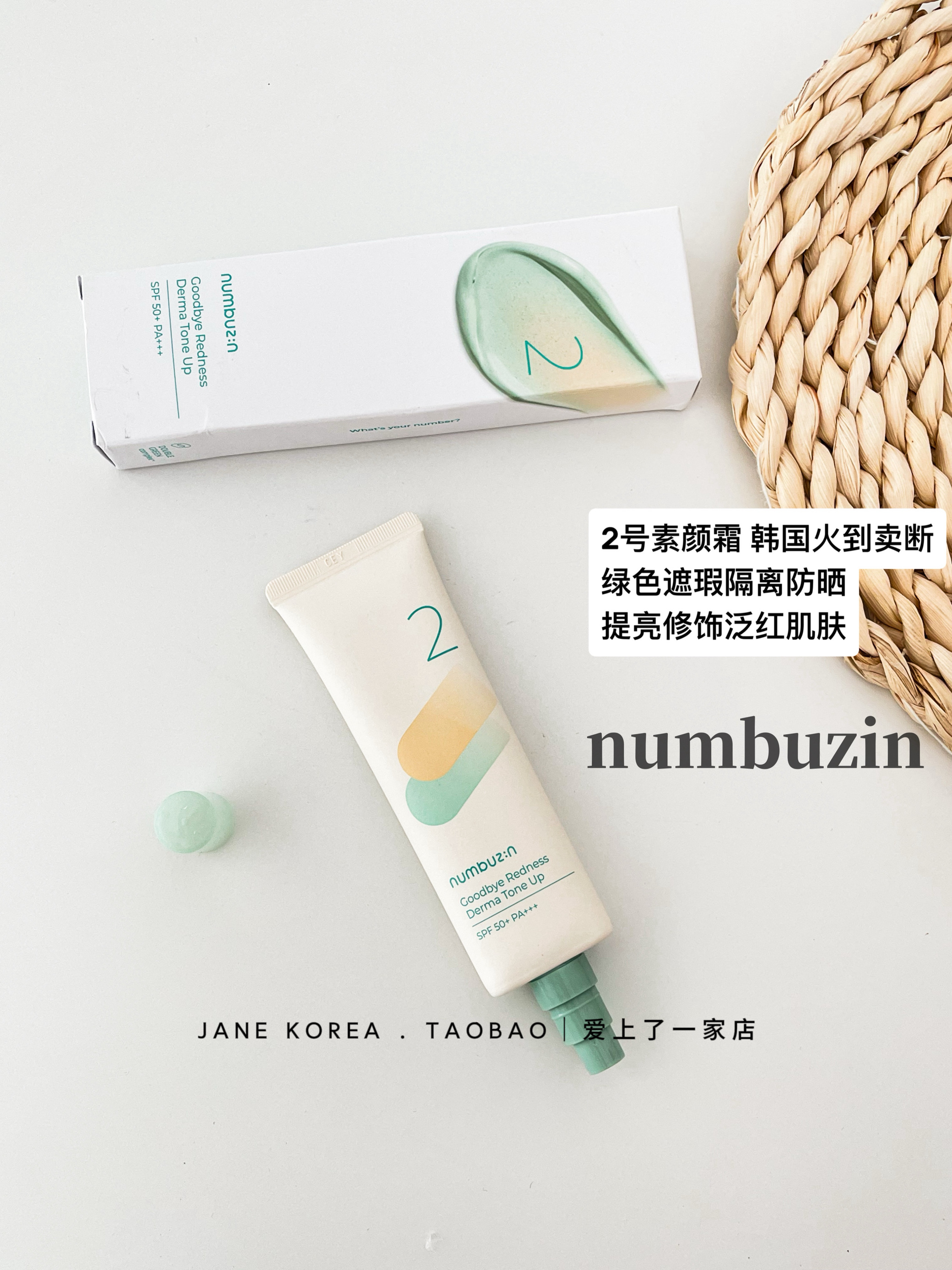 韩国卖断 numbuzin素颜霜2号隔离提亮舒缓绿色遮瑕泛红防晒霜1号