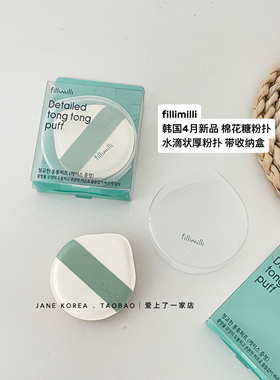 韩国4月新品 fillimilli棉花糖水滴状厚粉扑不吃粉服帖带收纳盒